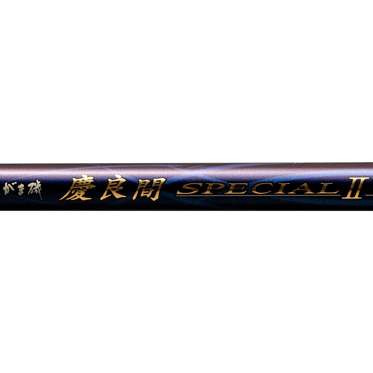 Gama Iso Kerama Special2 - Gamakatsu