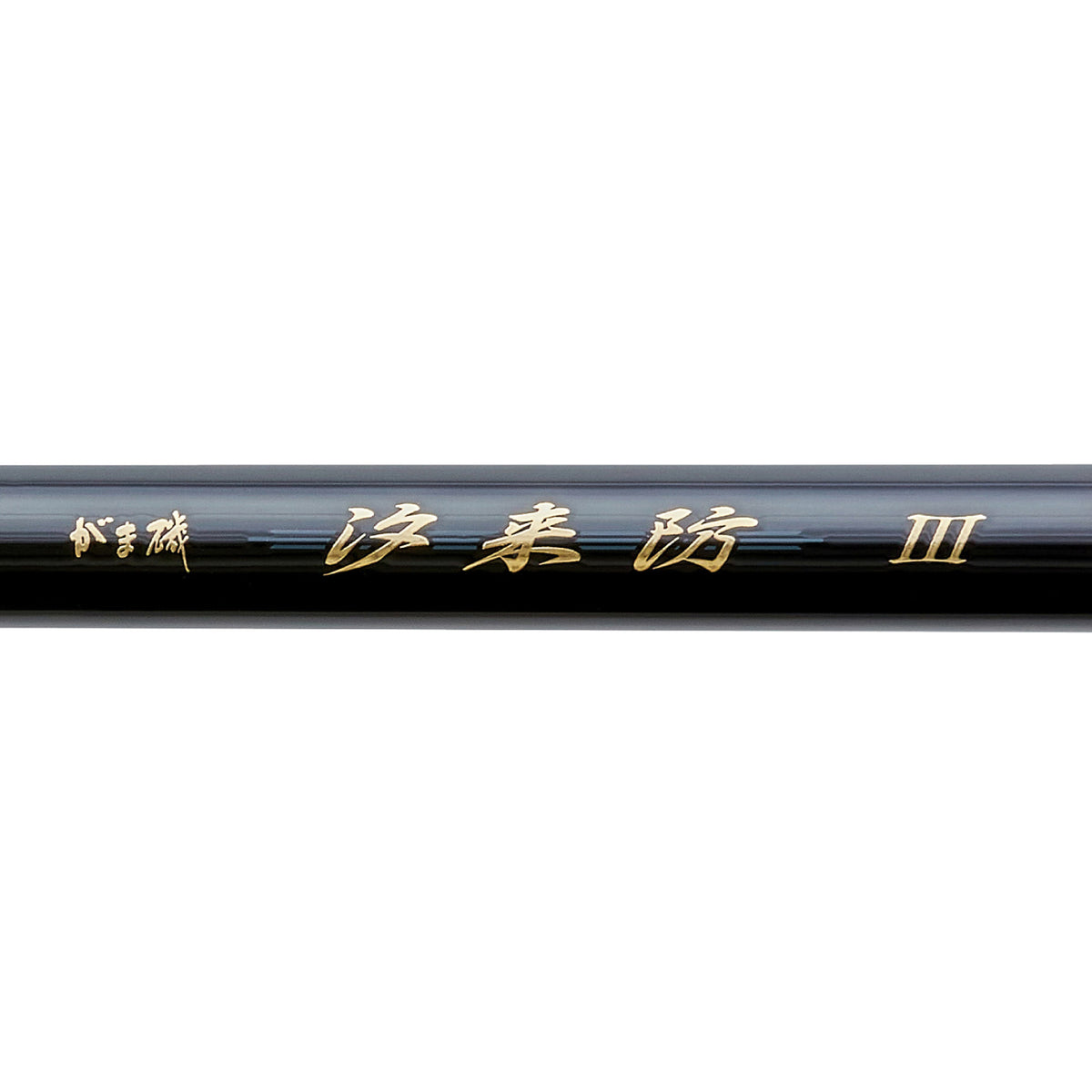 Gama Iso Choraibo3 - Gamakatsu