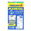 Squid Metal Leader - YAMASHITA