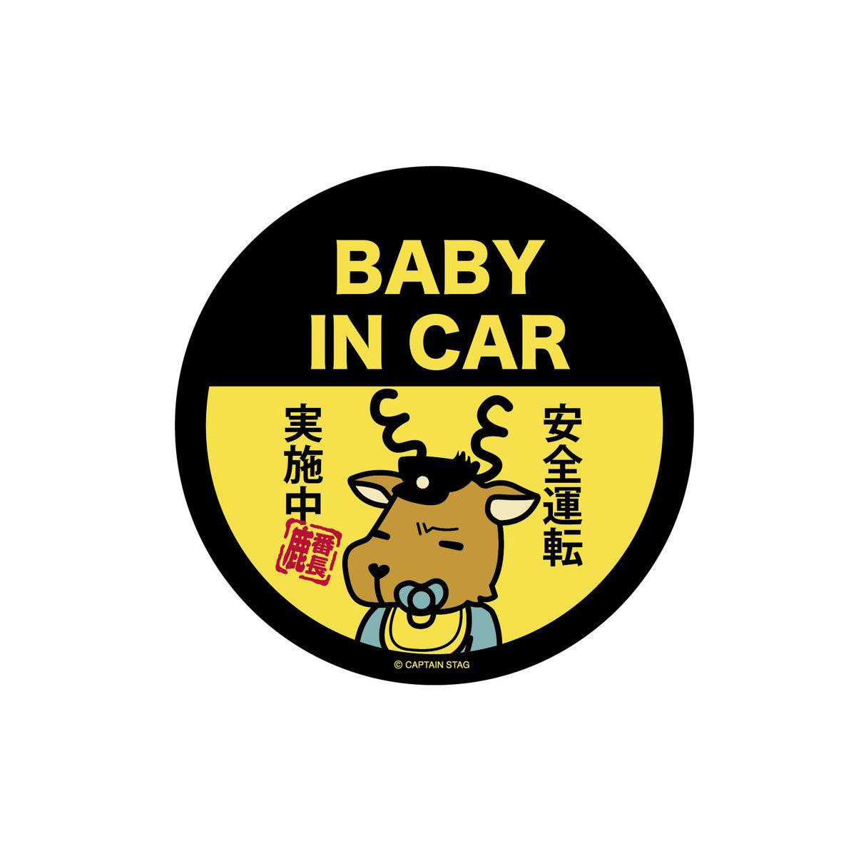 Shika-Bancho Sticker (BABY IN CAR)Ø91mm (UM-1574) - Captain Stag