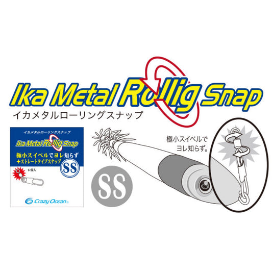 Squid Metal Snap Rolling Snap - Crazy Ocean