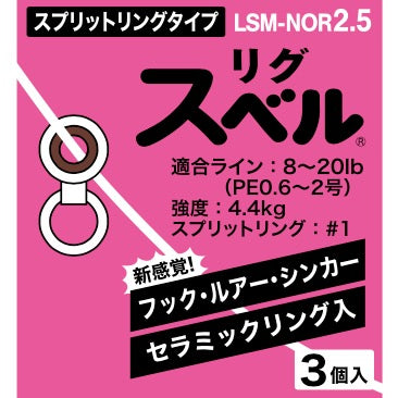 Rig Suberu Split Ring type LSM-NOR2.5 - FUJI Tackle