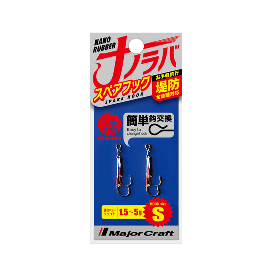 Nano Rubber SPARE HOOK - Major Craft