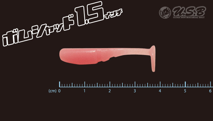 U.S.B Bomb Shad 1.5inch - TICT